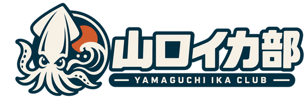 山口イカ部