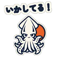 いかしてる!