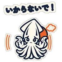 いからないで!