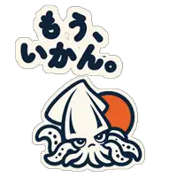 もう、いかん。
