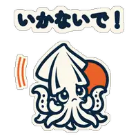 いかないで!