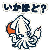 いかほど?
