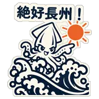 絶好長州!