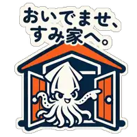 おいでませ、すみ家へ。