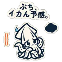 ぶち、イカん予感。