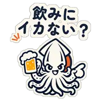 飲みにイカない?