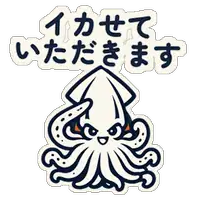 イカせていただきます