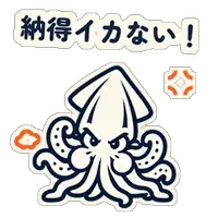 納得イカない!