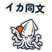 イカ同文