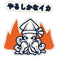 やるしかなイカ