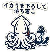 イカりを下ろして落ち着こ